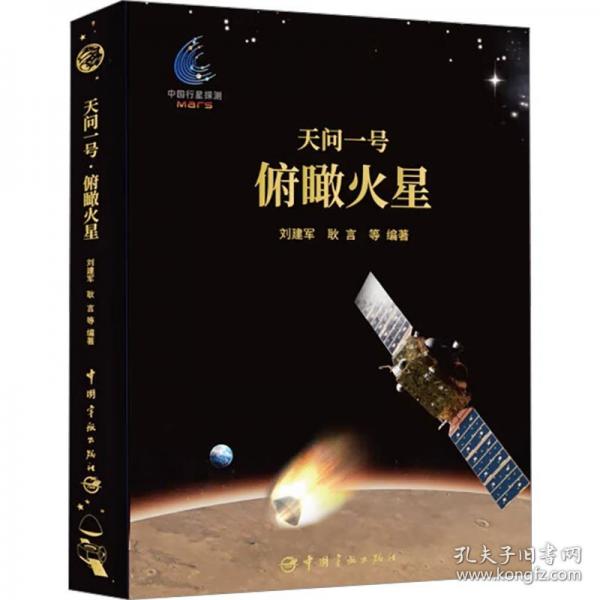 天問(wèn)一號(hào)·俯瞰火星