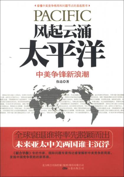 風(fēng)起云涌太平洋：中美爭鋒新浪潮