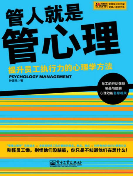 管人就是管心理：提升員工執(zhí)行力的心理學(xué)方法