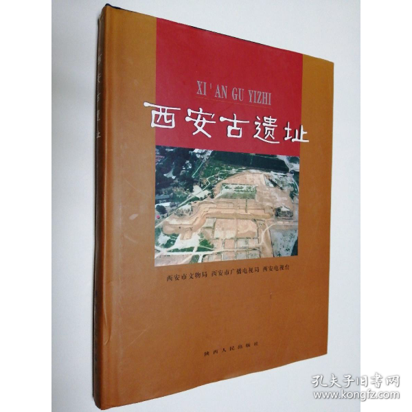 西安古遺址