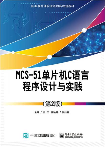 MCS-51单片机C语言程序设计与实践（第2版）