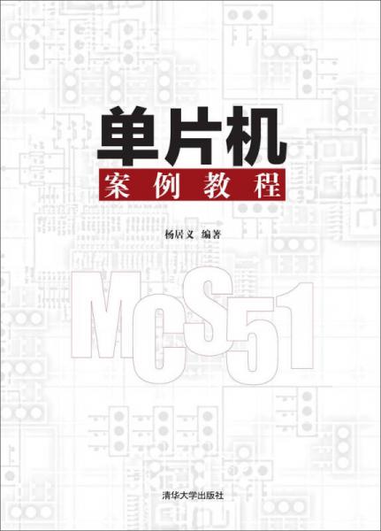 單片機(jī)案例教程