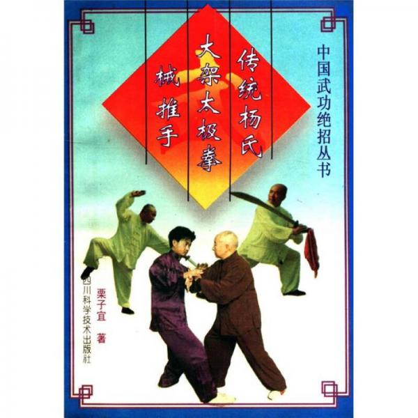 中國武功絕招叢書：傳統(tǒng)楊氏大架太極拳 械 推手