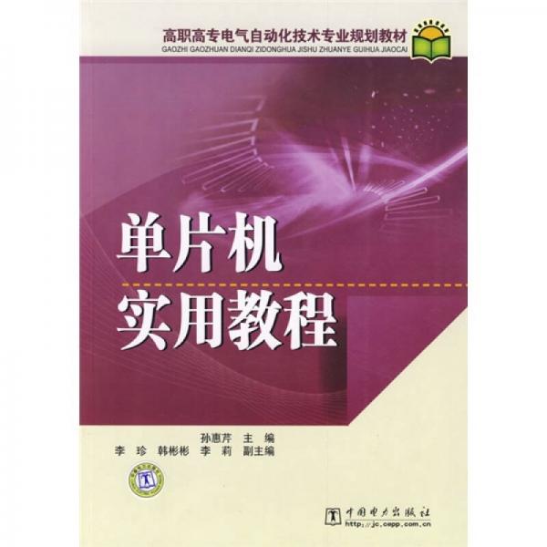 高職高專電氣自動(dòng)化技術(shù)專業(yè)規(guī)劃教材：?jiǎn)纹瑱C(jī)實(shí)用教程