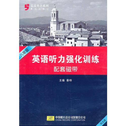 蓝皮英语系列：八年级英语听力强化训练磁带