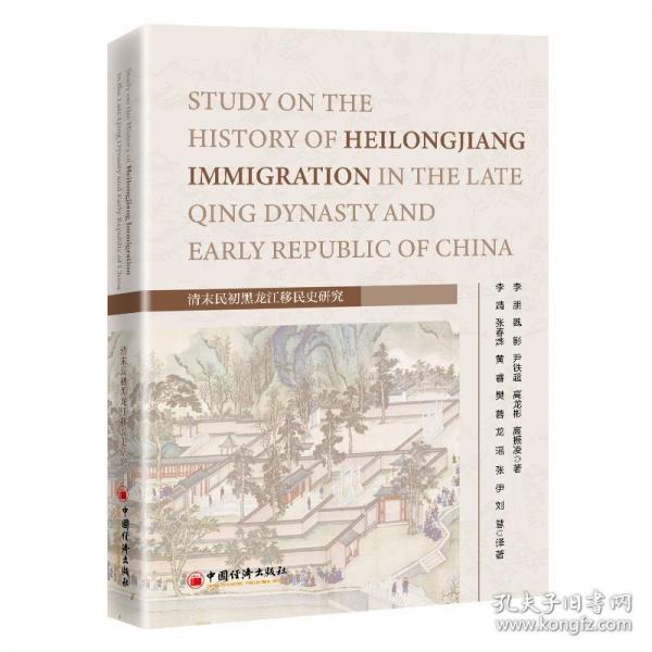 清末民初黑龙江移民史研究 Study on the History of Heilongjiang Immigration in the Late Qing Dynasty and Early Republic of China