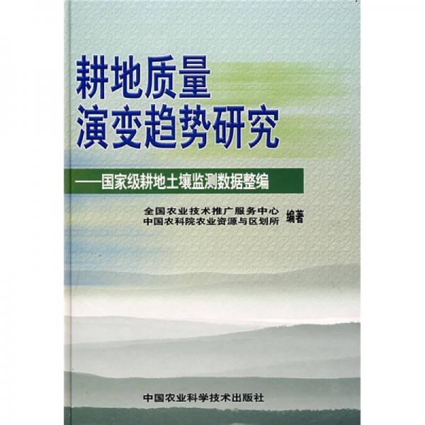 耕地質量演變趨勢研究：國家級耕地土壤監(jiān)測數據整編