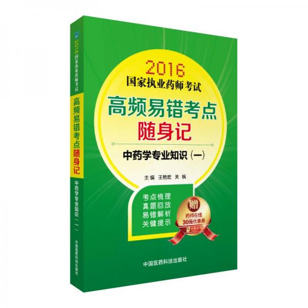 2016國家執(zhí)業(yè)藥師考試高頻易錯考點隨身記 中藥學專業(yè)知識（一）