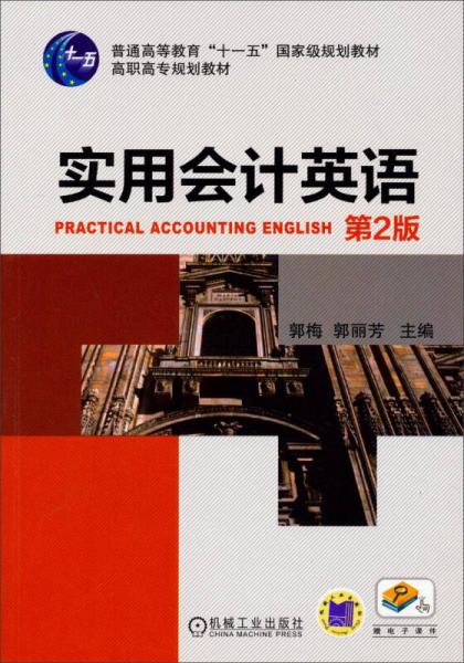 实用会计英语（第2版）/普通高等教育“十一五”国家级规划教材配套教材·高职高专规划教材