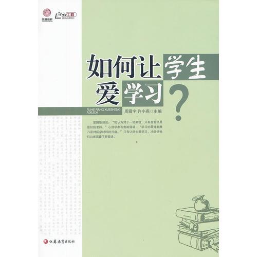 如何讓學生愛學習