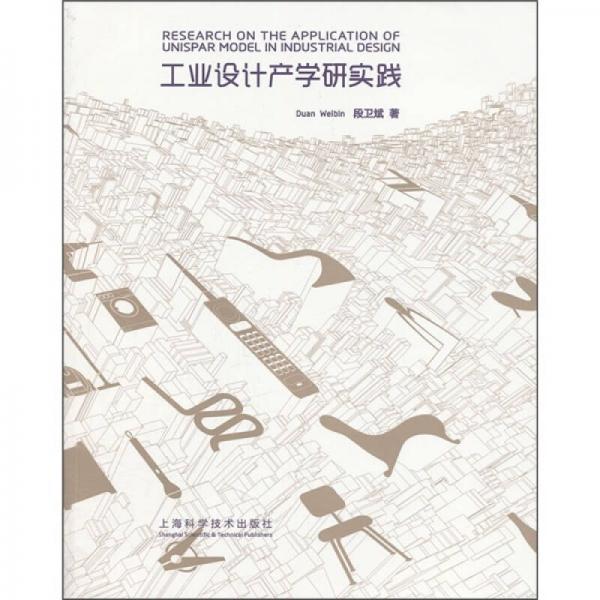 工業(yè)設計產(chǎn)學研實踐