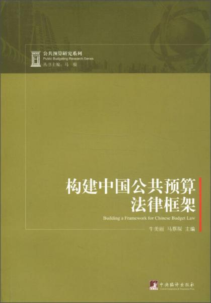 公共預(yù)算研究系列：構(gòu)建中國公共預(yù)算法律框架