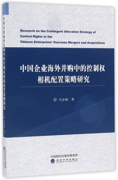 中国企业海外并购中的控制权相机配置策略研究