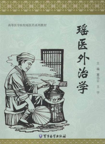 瑤醫(yī)外治學(xué)