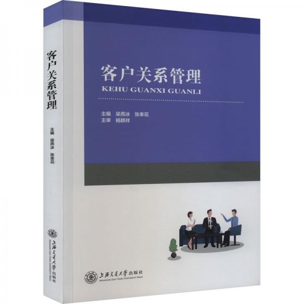 客戶關(guān)系管理