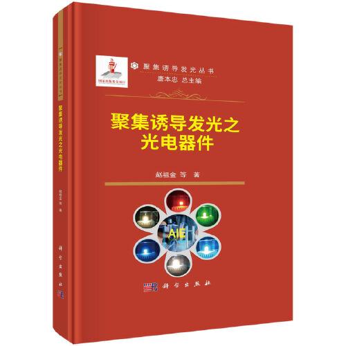 聚集誘導(dǎo)發(fā)光之光電器件