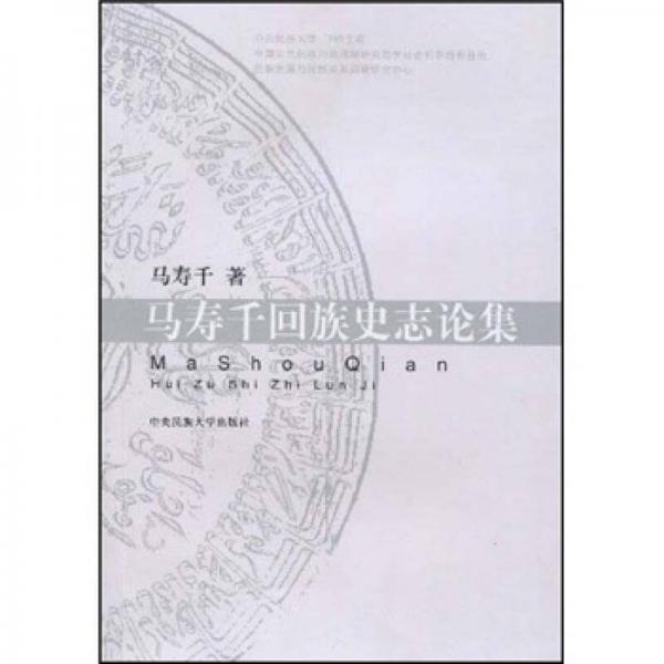 馬壽千回族史志論集