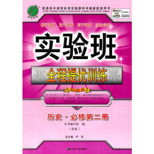 （2016春）实验班全程提优训练 高中历史 必修第二册人民版