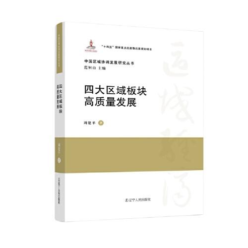四大區(qū)域板塊高質(zhì)量發(fā)展