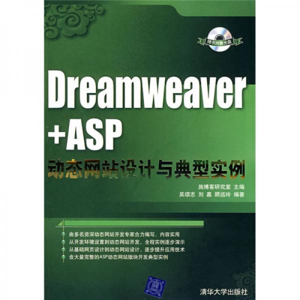 Dreamweaver+ASP动态网站设计与典型实例