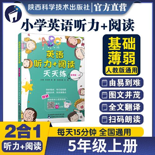 英語(yǔ)聽(tīng)力+閱讀天天練 五年級(jí) 上
