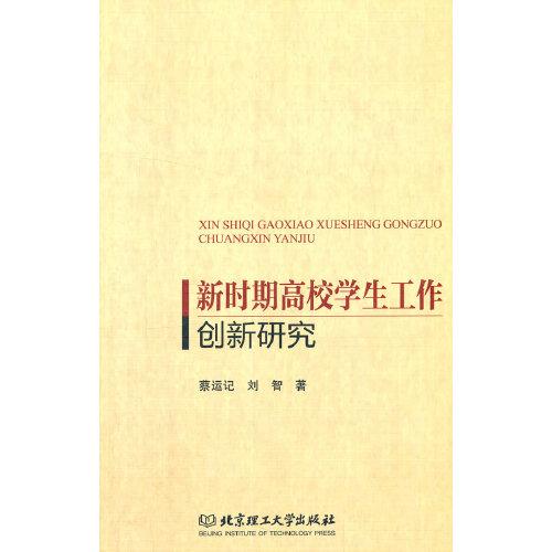 新時(shí)期高校學(xué)生工作創(chuàng)新研究