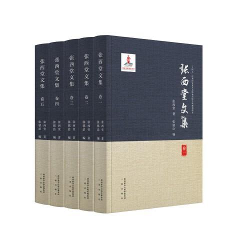 张西堂文集