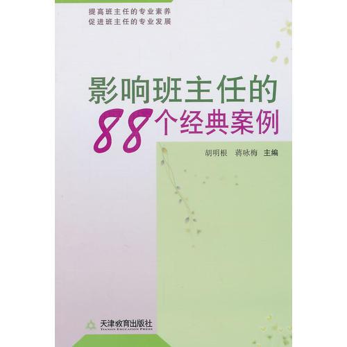 影響班主任的88個(gè)經(jīng)典案例