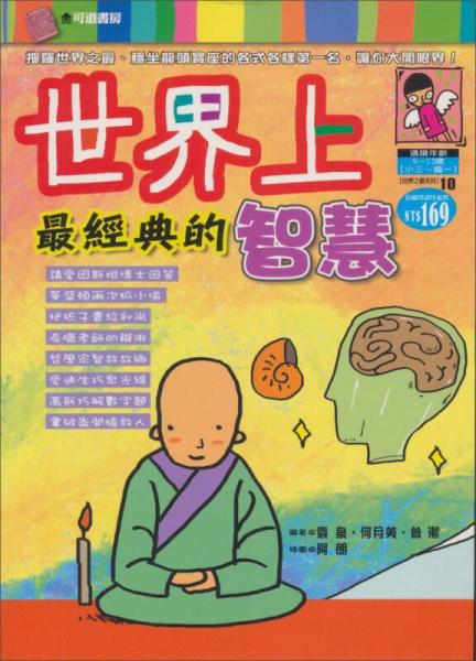 世界上最經(jīng)典的智慧