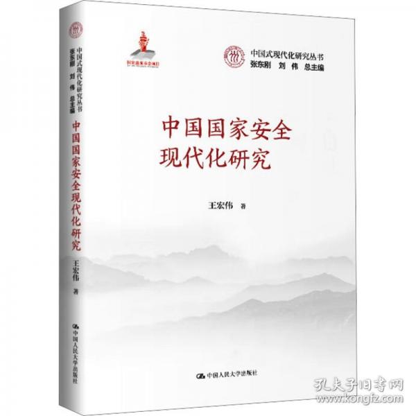 中國國家安全現(xiàn)代化研究