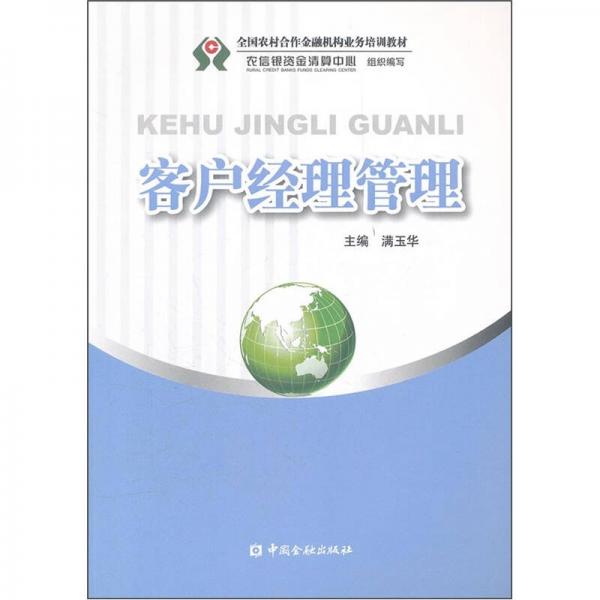 客戶經(jīng)理管理