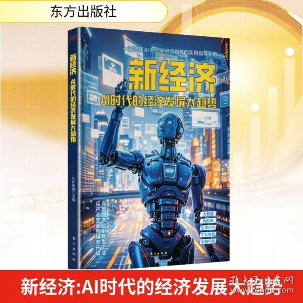 新经济:AI时代的经济发展大趋势 马代绍俊