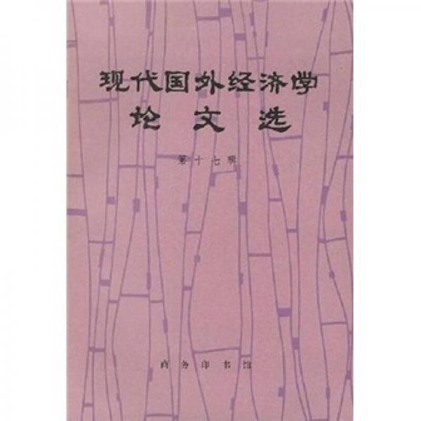 現(xiàn)代國(guó)外經(jīng)濟(jì)學(xué)論文選（第17輯）