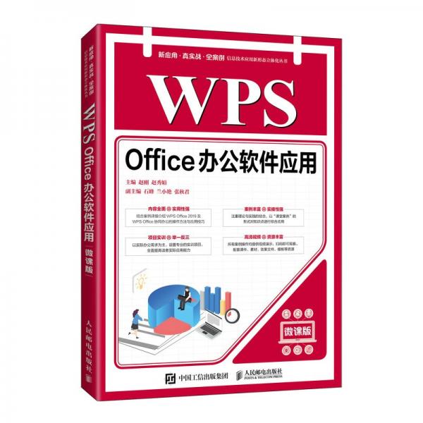 WPSOffice办公软件应用（微课版）