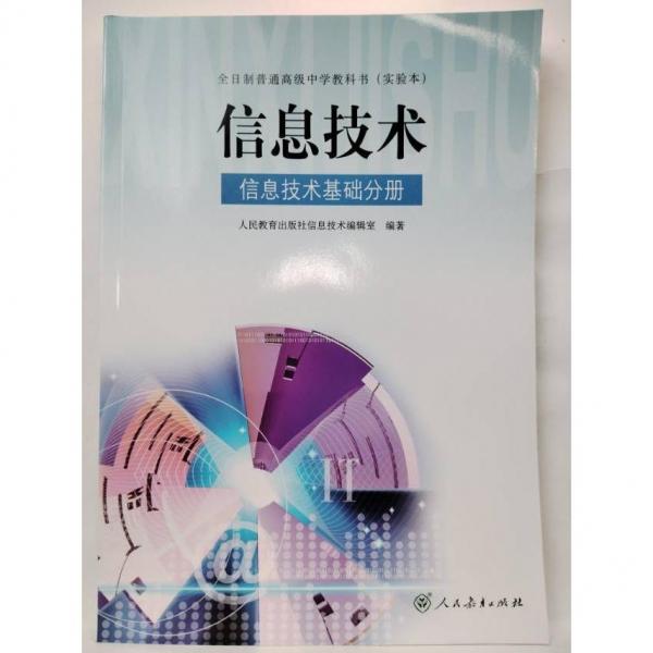 人教版 信息技術(shù)信息技術(shù)基礎(chǔ)分冊(cè) 高中課本教材教科書