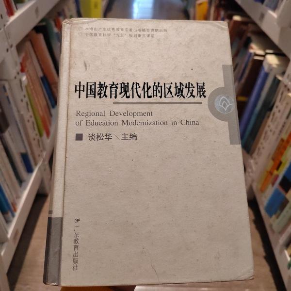 中國(guó)教育現(xiàn)代化的區(qū)域發(fā)展