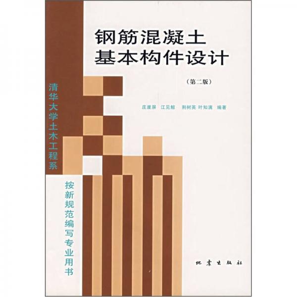 清华大学土木工程系按新规范编写专业用书：钢筋混凝土基本构件设计（第2版）