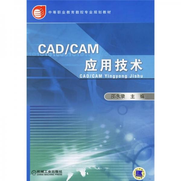 中等职业教育数控专业规划教材：CAD/CAM应用技术