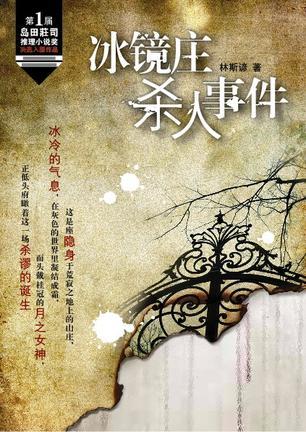 冰鏡莊殺人事件