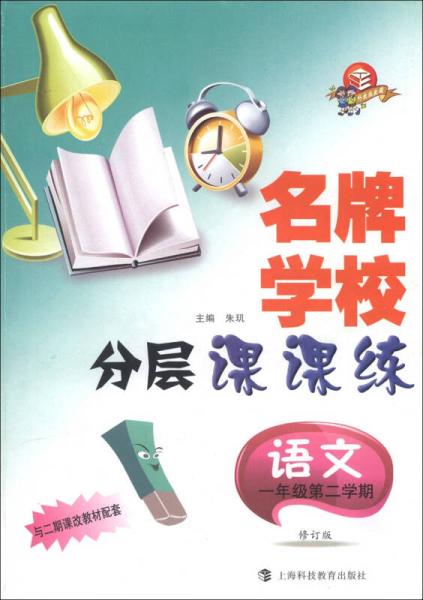 名牌学校分层课课练：语文（1年级第2学期）（修订版）（与二期课改教材配套）