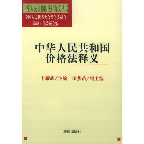 中华人民共和国价格法释义——中华人民共和国法律释义丛书