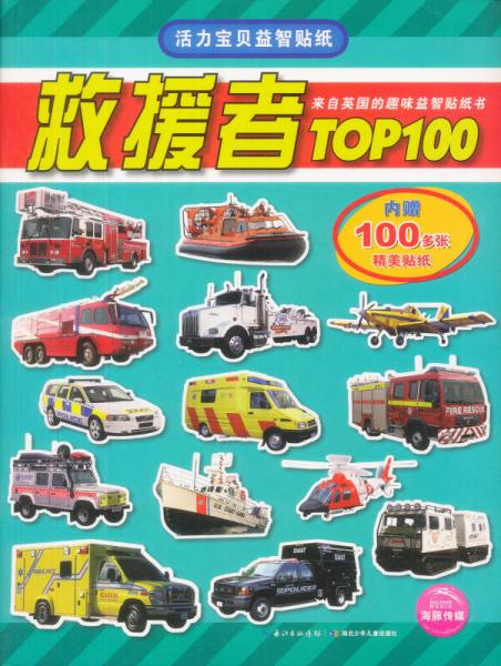 活力宝贝益智贴纸：救援者TOP100