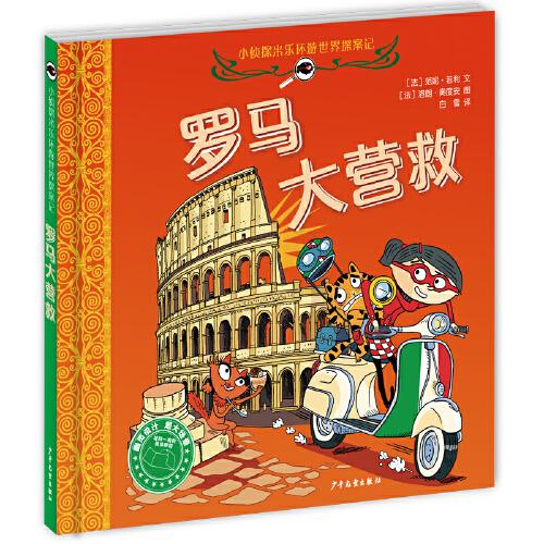 小偵探米樂環(huán)游世界探案記 羅馬大營救