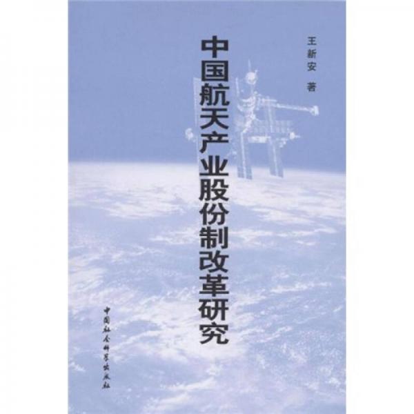 中國航天產(chǎn)業(yè)股份制改革研究