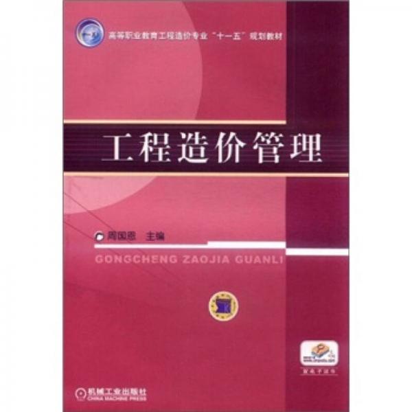 高等职业教育工程造价专业“十一五”规划教材：工程造价管理