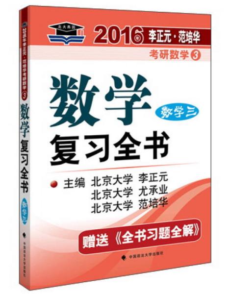 北大燕园·2016年考研数学3：数学复习全书（数学三）