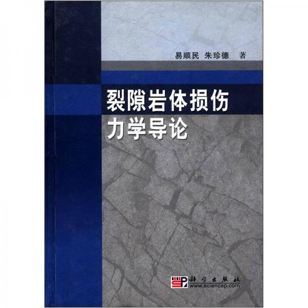 裂隙巖體損傷力學(xué)導(dǎo)論