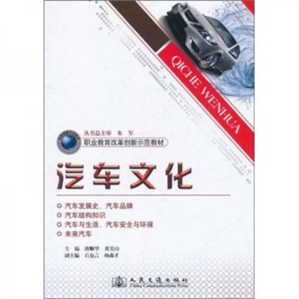 職業(yè)教育改革創(chuàng)新示范教材：汽車文化