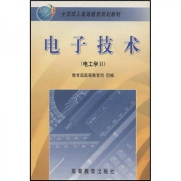 全國(guó)成人高等教育規(guī)劃教材·電子技術(shù)：電工學(xué)2