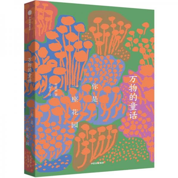 萬物的童話·你是一座花園